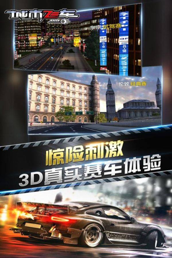 城市飞车手游