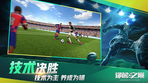 绿茵之巅手游版