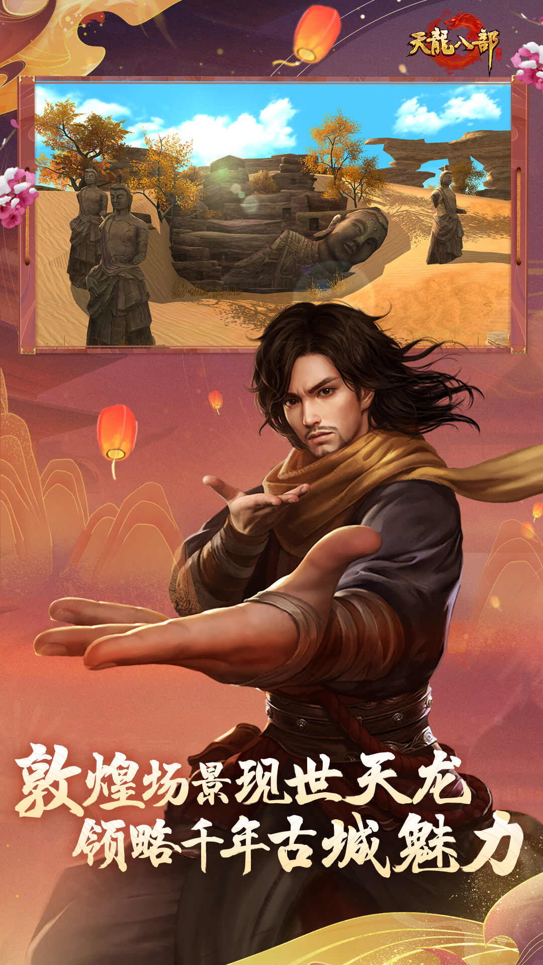 天龙八部手游版