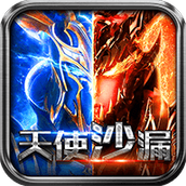 天使沙漏免费正版