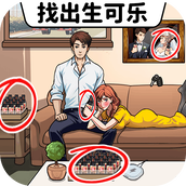 找出生可乐