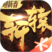 轩辕传奇手游版