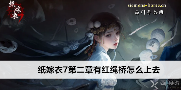 纸嫁衣7