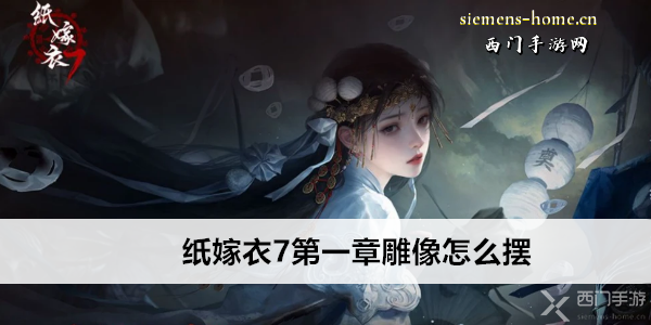 纸嫁衣7