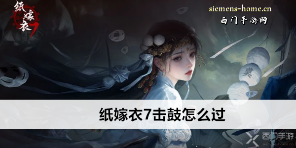 纸嫁衣7