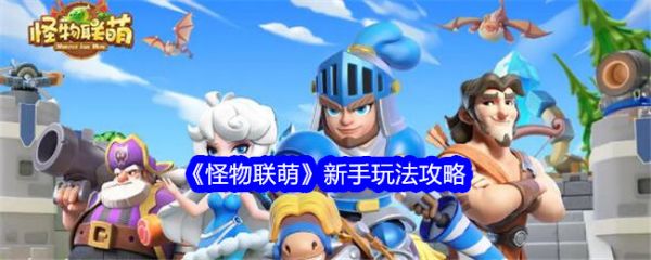 怪物联萌