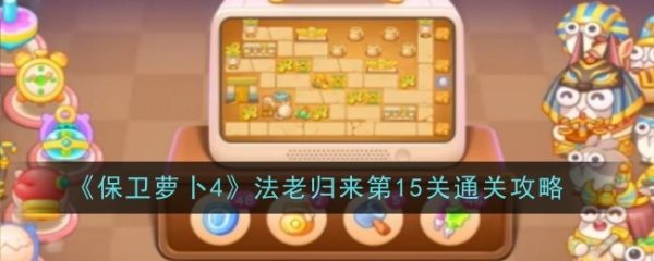 保卫萝卜4