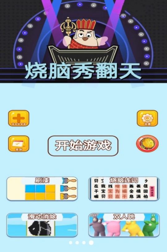 烧脑秀翻天安装包