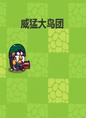 威猛大鸟团正式版