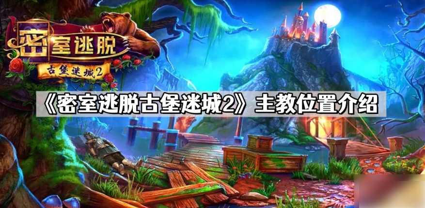 密室逃脱古堡迷城2
