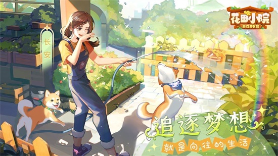 花田小院安装包