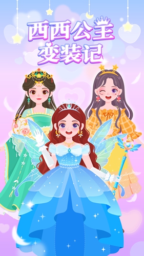 西西公主变装记游戏安装