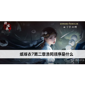 纸嫁衣7卿不负第二章渔网顺序详解