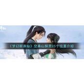 梦幻新诛仙·空桑山探灵全位置指南