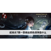 纸嫁衣7卿不负第一章绳结颜色顺序详解