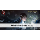 纸嫁衣7卿不负解谜攻略雕像摆放顺序与流程详解