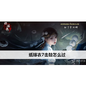 纸嫁衣7卿不负击鼓通关指南