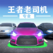 王者老司机下载