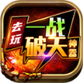 去玩一战破天版