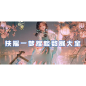 扶摇一梦捏脸数据大全打造个性化角色指南