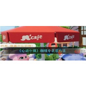 心动小镇咖啡伞怎么获得