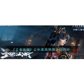 王者荣耀公孙离新皮肤什么时候上线