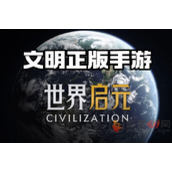 世界启元和文明6一样吗