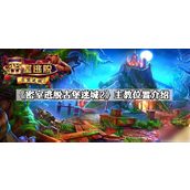 密室逃脱古堡迷城2主教位置揭秘