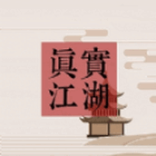 真实江湖下载包