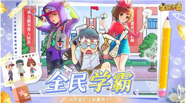 全民学霸