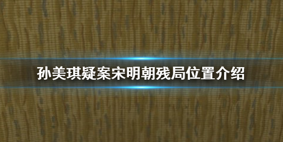 孙美琪疑案宋明朝