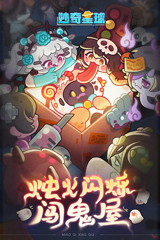 妙奇星球版