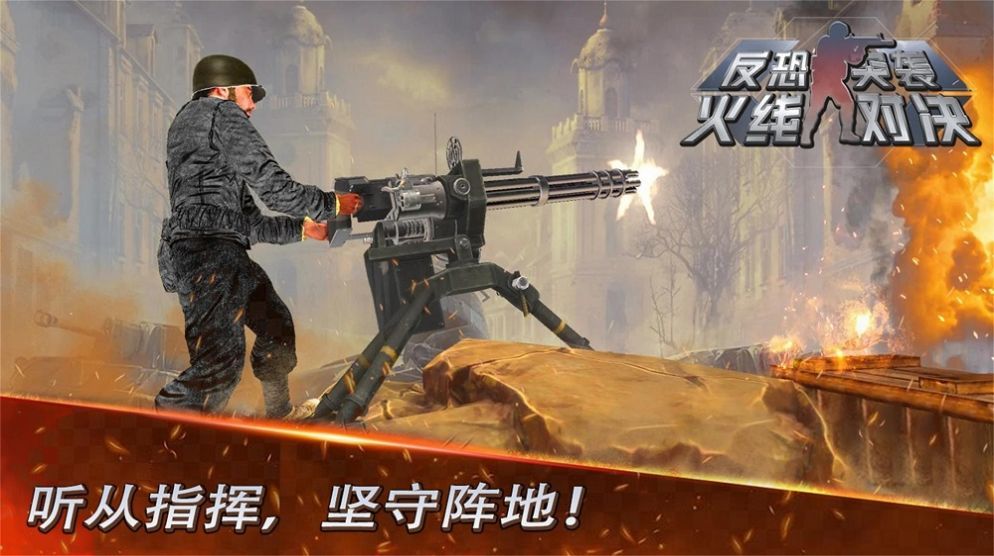 反恐突袭火线对决版