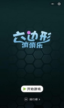 欢乐六边形手机版