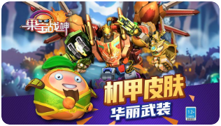 果宝战神