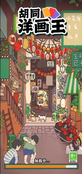 胡同洋画王游戏安装