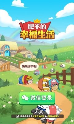 肥羊的幸福生活正式正版