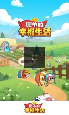 肥羊的幸福生活正式正版