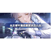 未定事件簿恣意萦冰怎么玩