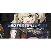 绝区零柏妮思怀特怎么样