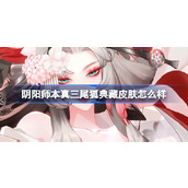 阴阳师本真三尾狐典藏皮肤怎么样