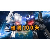 我的世界怪兽100天模组