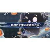 世界之外中元夜游怎么玩