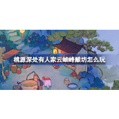 桃源深处有人家云岫峰酿坊怎么玩