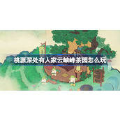 桃源深处有人家云岫峰茶园怎么玩