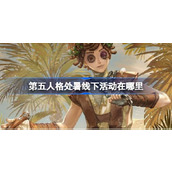 第五人格处暑线下活动在哪里