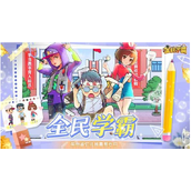 全民学霸手游秋游指南