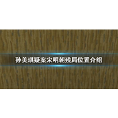 孙美琪疑案宋明朝线索残局位置解析