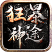 狂暴神途下载最新版