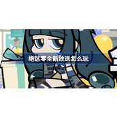 绝区零全新放送怎么玩